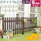 ガーデンフェンス ピケットフェンス ストレート 土中8連結セット フェンス diy 簡単 安い