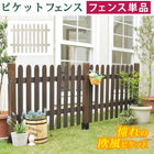 ガーデンフェンス ピケットフェンス ストレート(フェンス単品販売)フェンス diy 簡単 安い