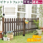 ガーデンフェンス ピケットフェンス ストレート連結セット(平地用)フェンス diy 簡単 安い SFPS1200E-HB