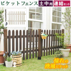 ガーデンフェンス ピケットフェンス ストレート連結セット(土中用) フェンス diy 簡単 安い SFPS1200E-UB