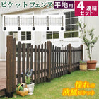 ガーデンフェンス ピケットフェンス U型 平地4連結セット フェンス diy 簡単 安い
