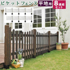 ガーデンフェンス ピケットフェンス U型 平地8連結セット フェンス diy 簡単 安い