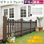 ガーデンフェンス ピケットフェンスU型連結セット(平地用) フェンス diy 簡単 安い