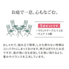 ガーデンテーブル5点セット ラウンドテーブル 折りたたみチェア4脚 アイアン製 北欧風
