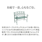 ガーデンベンチ アイアン製 単品 北欧風