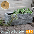 プランター 植木鉢 大型 おしゃれ 鉢カバー 花 屋外 レンガ調 幅80