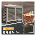 室外機カバー 木製 逆ルーバー おしゃれ エアコン 室外機 カバー