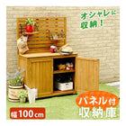 収納庫 屋外 パネル付き 100 物置 木製ベランダ おしゃれ