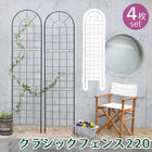 ガーデンフェンス クラシックフェンス 220 ハイタイプ 4枚組 フェンス diy 簡単 安い