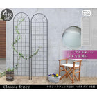 ガーデンフェンス クラシックフェンス 220 ハイタイプ 4枚組 フェンス diy 簡単 安い