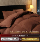 敷布団 プレミアムグース 93% ダブル10点セット プレミアムゴールドラベル羽毛布団 ボリュームタイプ