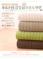 おしゃれ ラグ コットンタオルラグ ボリュームタイプ 185×280 ふっくら キルト仕立て 洗える 防ダニ 抗菌 防臭