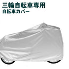 自転車 カバー 電動アシスト 三輪自転車 カバー 飛ばない 丈夫 厚手