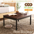 こたつ 長方形 60×75 ワンルームにも置ける コンパクトシンプル