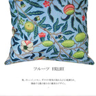 ウィリアムモリス クッションカバー フルーツ Fruit ライトブルー 45X45cm
