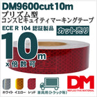 トラック用 反射テープ ECE R104  マイクロプリズム型 dm9600カット10m  単位