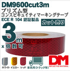 トラック用 反射テープ ECE R104 マイクロプリズム型 dm9600カット3m  単位