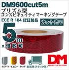 トラック用 反射テープ ECE R104  マイクロプリズム型 dm9600カット5m  単位