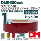 トラック用 反射テープ ECE R104  マイクロプリズム型 dm9600カット 1m単位