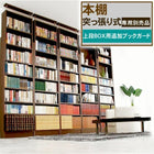 本棚!突っ張り式 専用別売品 上段BOX用追加ブックガード