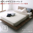 ローベッド 国産カバーポケットコイルマットレス ナローステージ クイーン(Q×1) フレーム幅180