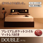 収納付きベッド プレミアムポケットコイルマットレス ダブル