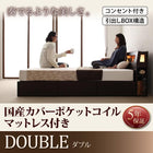 収納付きベッド 国産カバーポケットコイルマットレス ダブル