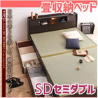 照明・棚付き畳収納ベッド 月下 セミダブル