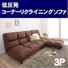 低反発コーナーリクライニングソファ 3人掛け