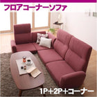 フロアコーナーソファ 1人掛け+2人掛け+コーナー