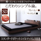 フロアベッド スタンダードポケットコイルマットレス セミダブル