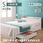 収納ベッド スタンダードボンネルコイルマットレス 専用リネンなし シングル