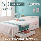 収納ベッド スタンダードボンネルコイルマットレス 専用リネンなし セミダブル
