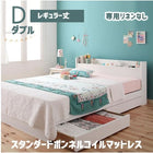 収納ベッド スタンダードボンネルコイルマットレス 専用リネンなし ダブル