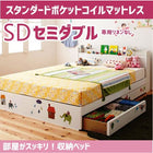 収納ベッド スタンダードポケットコイルマットレス 専用リネンなし セミダブル