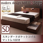 収納ベッド スタンダードポケットコイルマットレス セミダブル