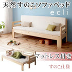 ソファベッド 3人掛け コンパクト 横幅伸縮 天然木すのこ マットレス付き