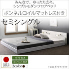 モダンライト・コンセント付き国産フロアベッド ボンネルコイルマットレス セミシングル
