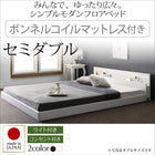 モダンライト・コンセント付き国産フロアベッド ボンネルコイルマットレス セミダブル
