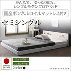 モダンライト・コンセント付き国産フロアベッド 国産ボンネルコイルマットレス セミシングル