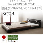 モダンライト・コンセント付き国産フロアベッド 国産ボンネルコイルマットレス ダブル
