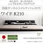 モダンライト・コンセント付き国産フロアベッド 国産ボンネルコイルマットレス ワイドK210