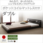 モダンライト・コンセント付き国産フロアベッド ポケットコイルマットレス ダブル