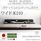 モダンライト・コンセント付き国産フロアベッド ポケットコイルマットレス ワイドK210