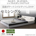 モダンライト・コンセント付き国産フロアベッド 国産ポケットコイルマットレス セミシングル