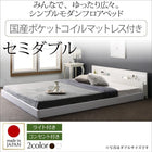 モダンライト・コンセント付き国産フロアベッド 国産ポケットコイルマットレス セミダブル
