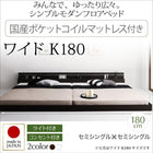 モダンライト・コンセント付き国産フロアベッド 国産ポケットコイルマットレス ワイドK180