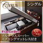 お客様組立 ガス圧式跳ね上げ収納ベッド フランスベッド マルチラススーパースプリングマットレス シングル 深さラージ