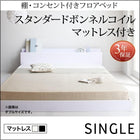 フロアベッド スタンダードボンネルコイルマットレス シングル