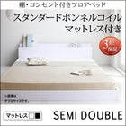 フロアベッド スタンダードボンネルコイルマットレス セミダブル